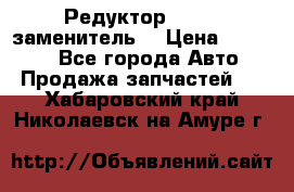  Редуктор 51:13 (заменитель) › Цена ­ 96 000 - Все города Авто » Продажа запчастей   . Хабаровский край,Николаевск-на-Амуре г.